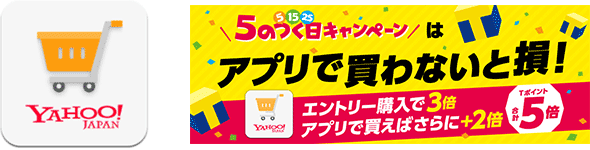 アプリで買わないと損！
