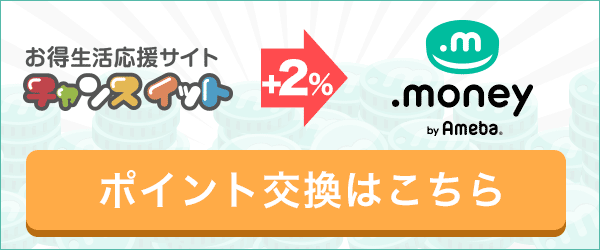 ポイント交換はこちら