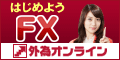 外為オンライン