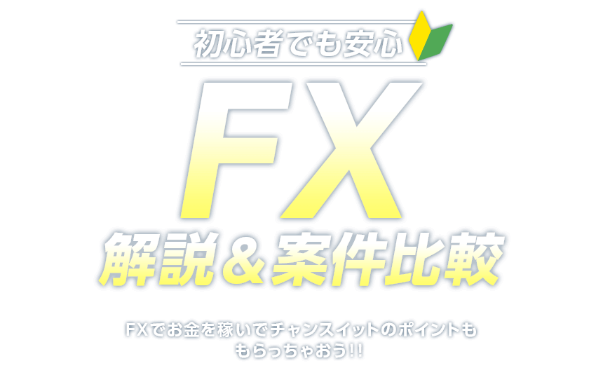 初心者でも安心 FX解説＆案件比較 FXでお金を稼いでチャンスイットのポイントももらっちゃおう！！