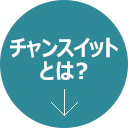 チャンスイットとは？