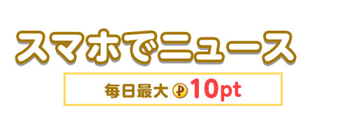 スマホでニュース 毎日最大10pt