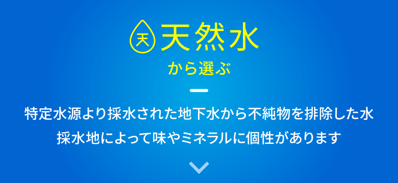 天然水から選ぶ