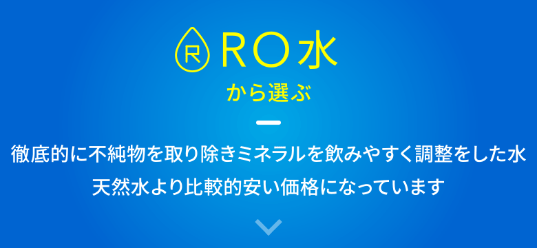RO水から選ぶ