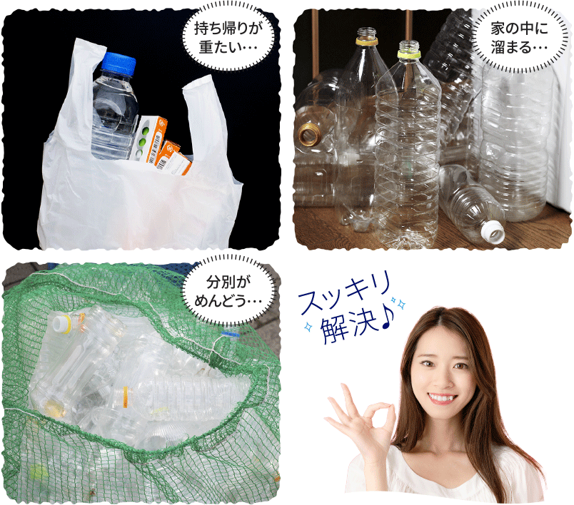 ペットボトルの悩みイメージ