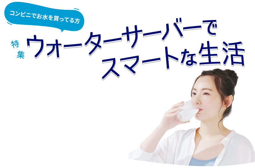 コンビニでお水を買ってる方 ウォーターサーバーでスマートな生活