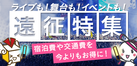 ライブ！舞台！イベント！遠征特集