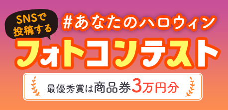 #あなたのハロウィン フォトコンテスト