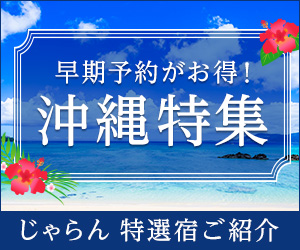 早期予約がお得!沖縄特集