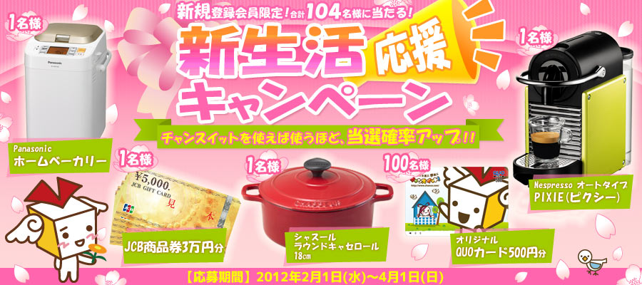 新規会員限定！新生活応援キャンペーン