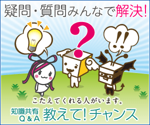 教えて！チャンス