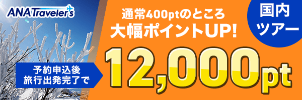 ANAトラベラーズ（国内）