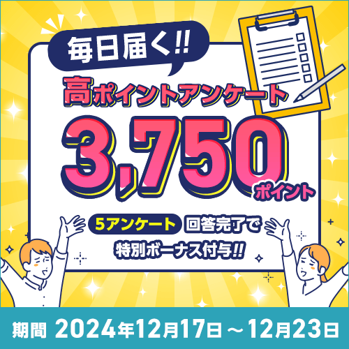 「毎日届く！高ポイントアンケート」ボーナスポイントキャンペーン！