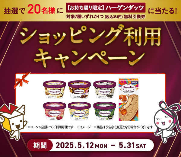 ショッピング利用キャンペーン
