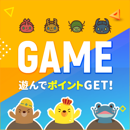 ゲームでためる♪