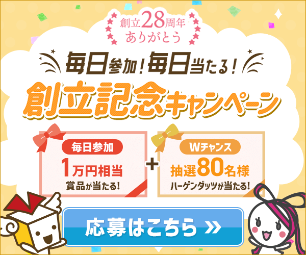 創立記念キャンペーン