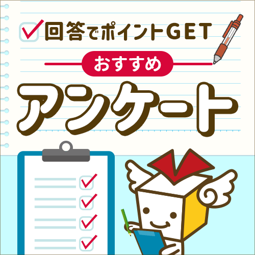 アンケートで貯める