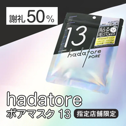 hadatore ポアマスク 13
