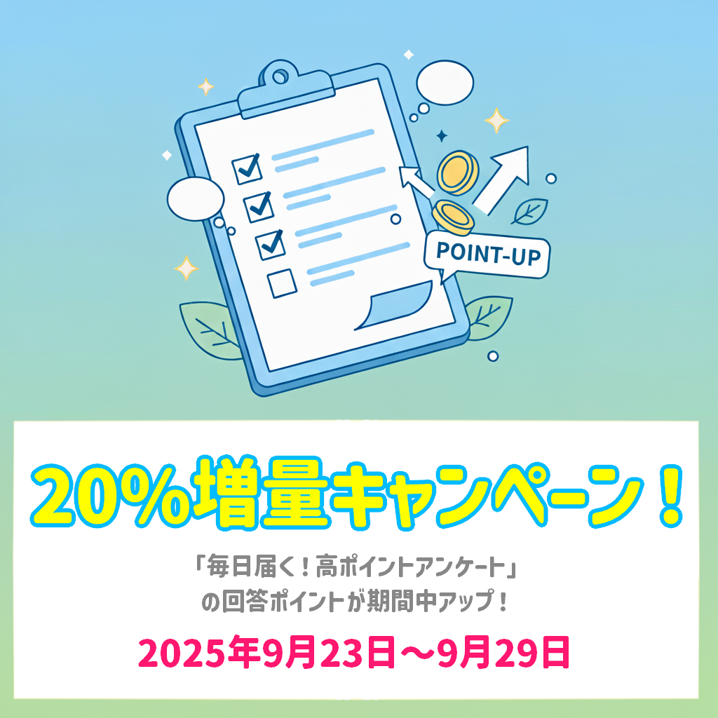 「毎日届く！高ポイントアンケート」20%増量キャンペーン！