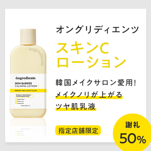 オングリディエンツ スキンCローション