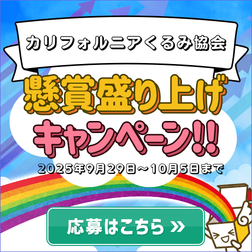 盛り上げキャンペーン/カリフォルニアくるみ協会