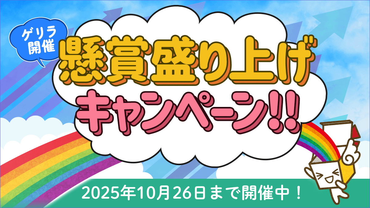 懸賞盛り上げキャンペーン