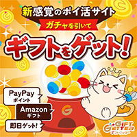 ギフトゲッター