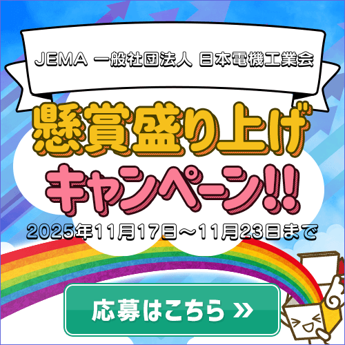 盛り上げキャンペーン/JEMA 一般社団法人 日本電機工業会