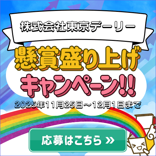 盛り上げキャンペーン/株式会社東京デーリー