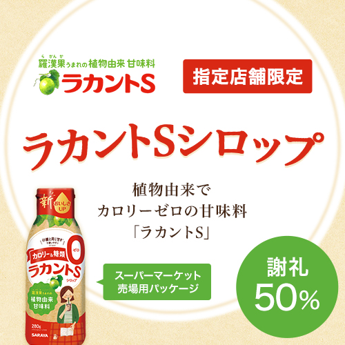 ラカントSシロップ