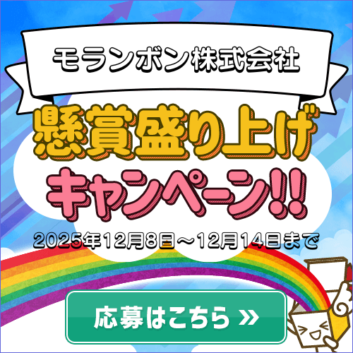 盛り上げキャンペーン/モランボン株式会社