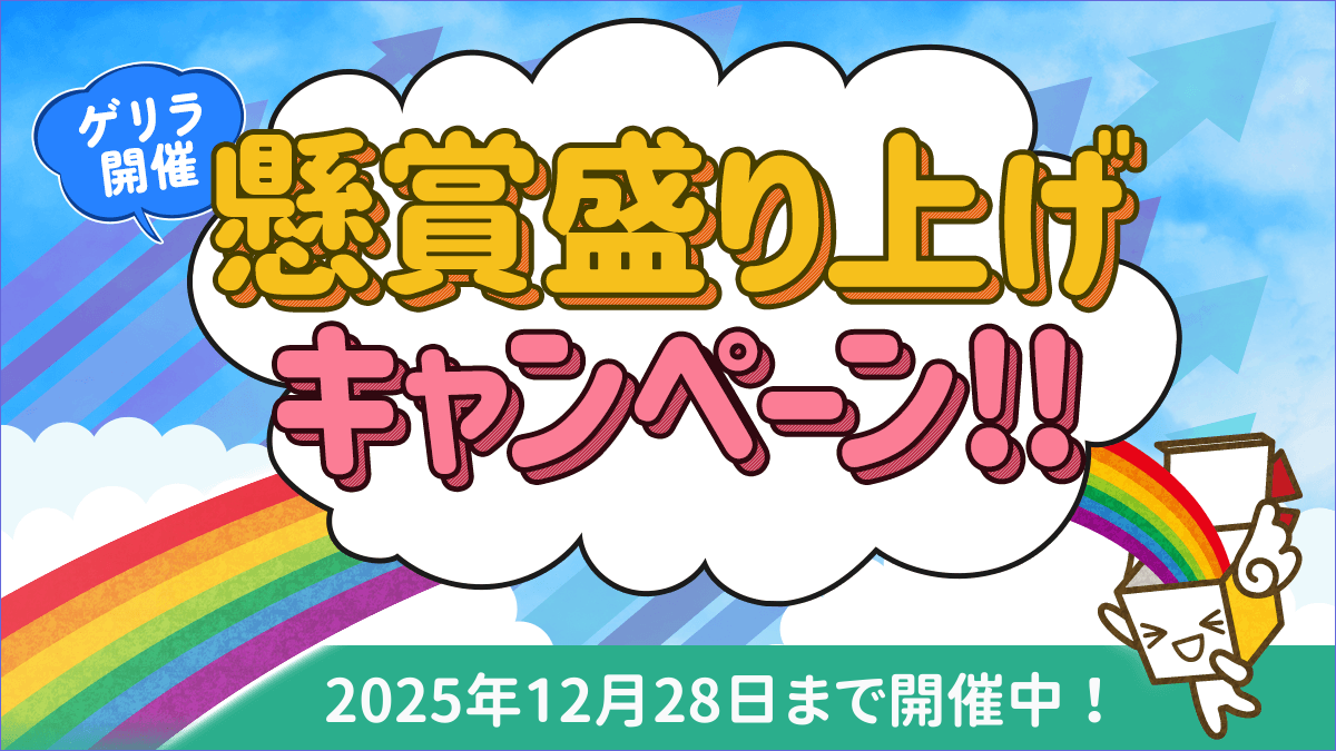 懸賞盛り上げキャンペーン