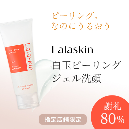 Lalaskin 白玉ピーリング洗顔