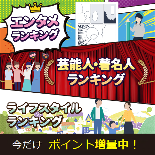 ランキング記事を読んでためる♪
