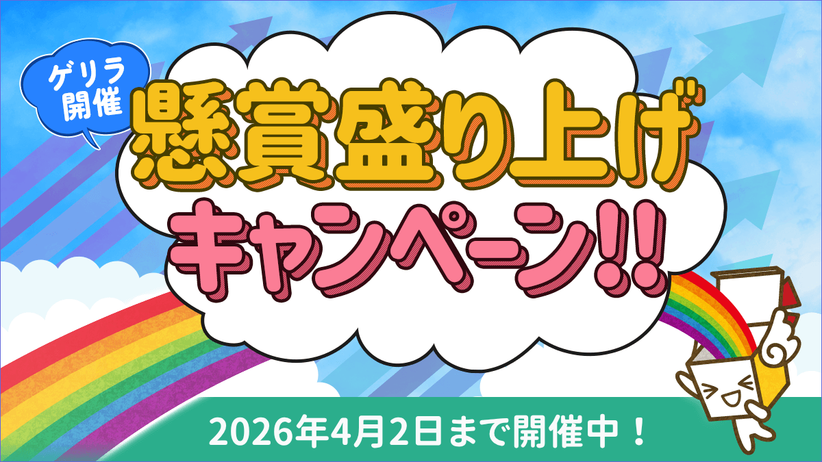 懸賞盛り上げキャンペーン