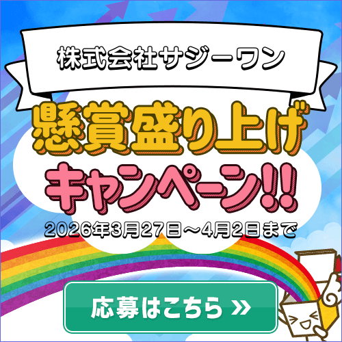 盛り上げキャンペーン/株式会社サジーワン