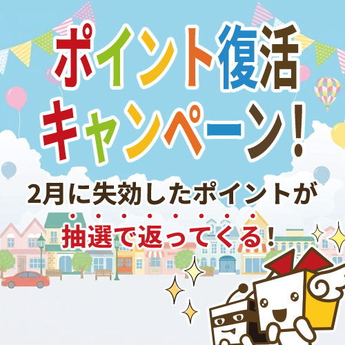 ポイント復活キャンペーン