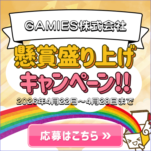 盛り上げキャンペーン/GAMIES株式会社
