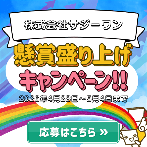 盛り上げキャンペーン/株式会社サジーワン