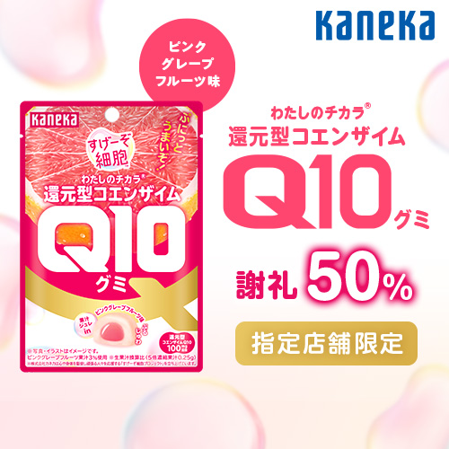 「わたしのチカラ（R）還元型コエンザイムQ10グミ（ピンクグレープフルーツ味）」店頭購入 カネカ食品株式会社＜指定店舗限定＞ 