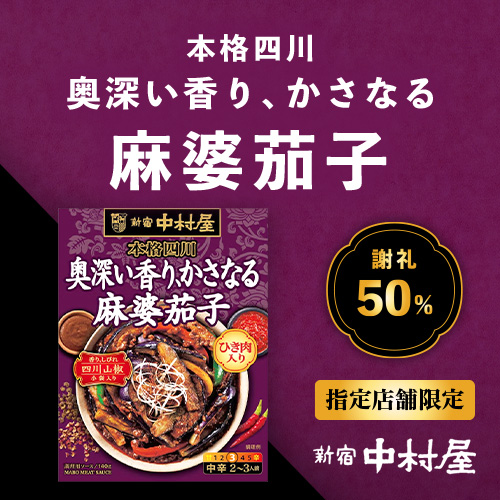 本格四川 奥深い香り、かさなる麻婆茄子