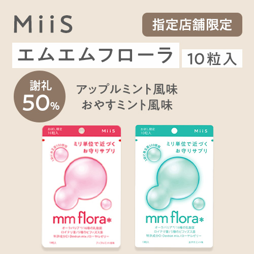 MiiS（ミーズ）エムエムフローラ（10粒入り）
