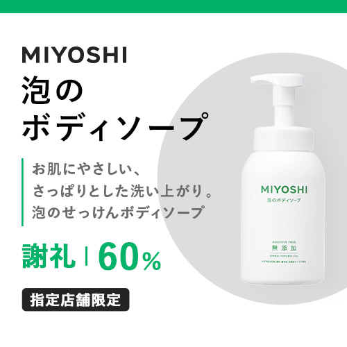 MIYOSHI泡のボディソープ