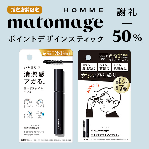 マトメージュオム ポイントデザインスティック