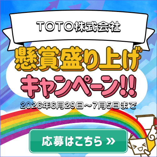 盛り上げキャンペーン/TOTO株式会社