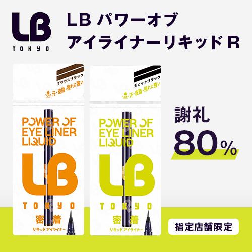 LB パワーオブアイライナーリキッドR