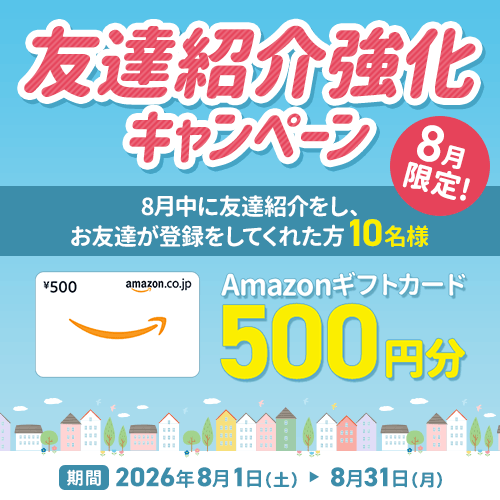 8月友達紹介キャンペーン