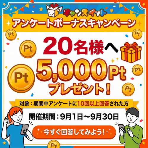 アンケートボーナスキャンペーン
