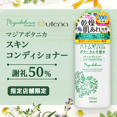 マジアボタニカ スキンコンディショナー