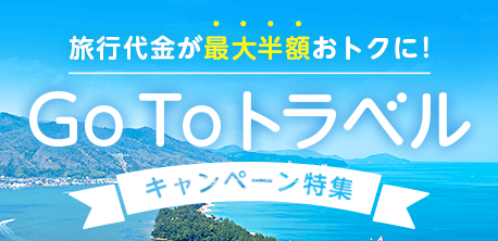 Go To トラベルキャンペーン特集